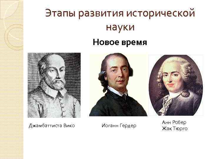  Этапы развития исторической   науки     Новое время 