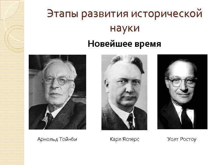   Этапы развития исторической    науки   Новейшее время Арнольд