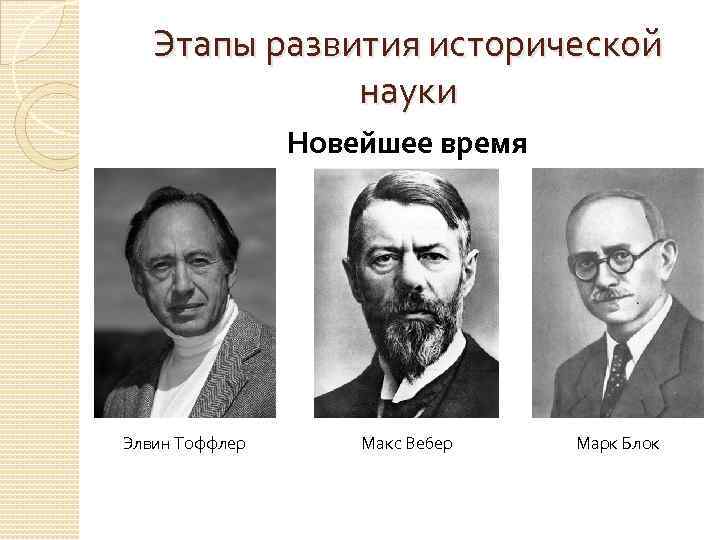 Развитие новой науки. Историческая наука в новое время. Историческая наука в новейшее время.. Историки нового времени. Историческая наука нового времени особенности.