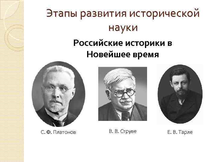  Этапы развития исторической   науки   Российские историки в  