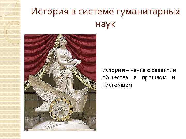 История в системе гуманитарных    наук   история – наука о
