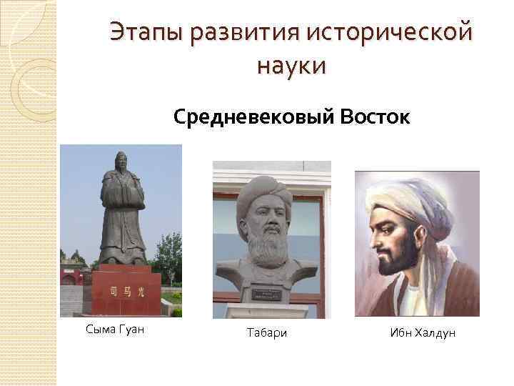   Этапы развития исторической    науки   Средневековый Восток Сыма