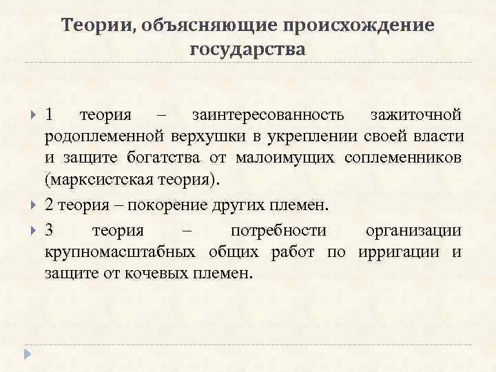  Теории, объясняющие происхождение    государства  1 теория – заинтересованность зажиточной