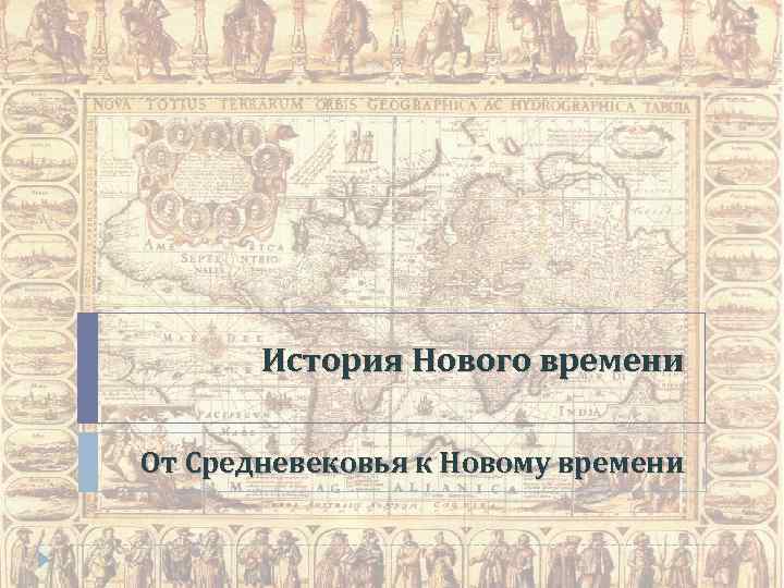   История Нового времени От Средневековья к Новому времени 