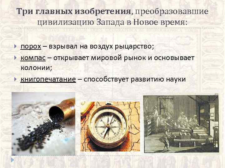 Три главных изобретения, преобразовавшие цивилизацию Запада в Новое время:  порох – взрывал на