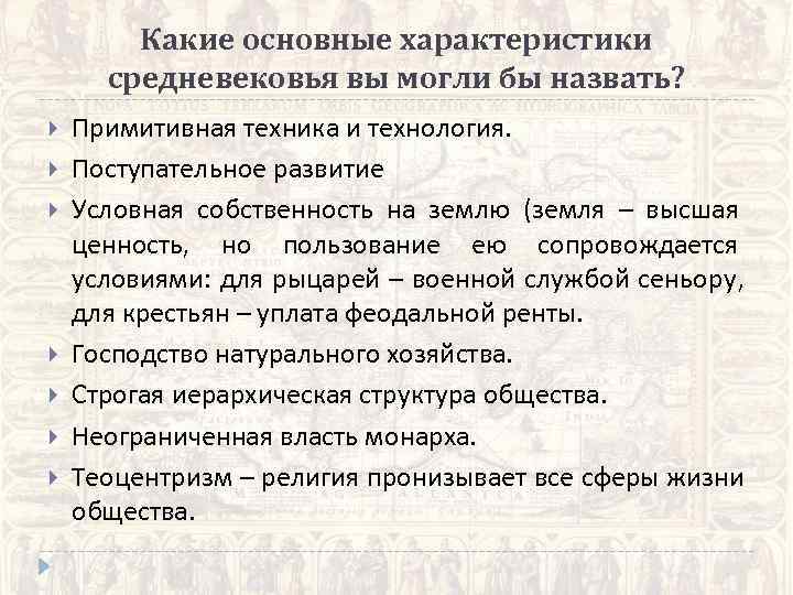   Какие основные характеристики  средневековья вы могли бы назвать? Примитивная техника и