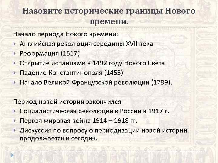  Назовите исторические границы Нового   времени. Начало периода Нового времени:  Английская