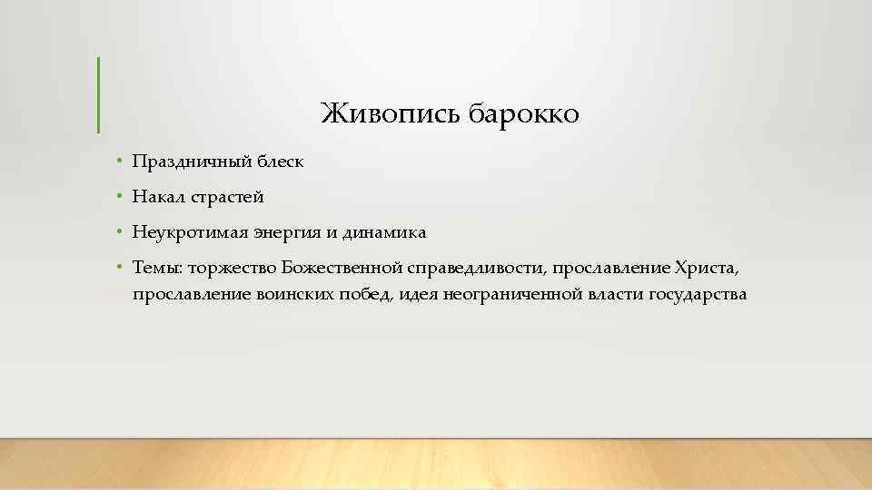      Живопись барокко • Праздничный блеск • Накал страстей •