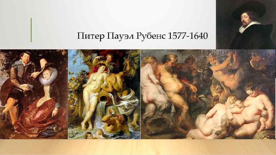 Питер Пауэл Рубенс 1577 -1640 