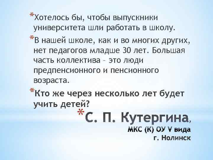 *Хотелось бы, чтобы выпускники университета шли работать в школу. *В нашей школе, как и