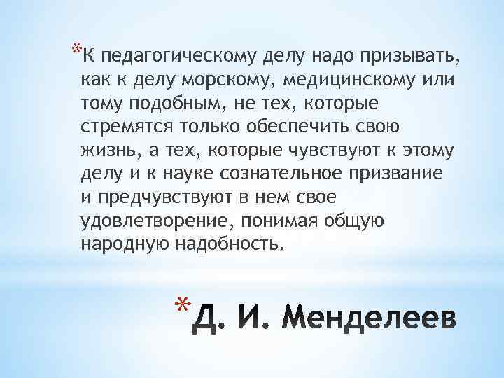 *К педагогическому делу надо призывать,  как к делу морскому, медицинскому или тому подобным,
