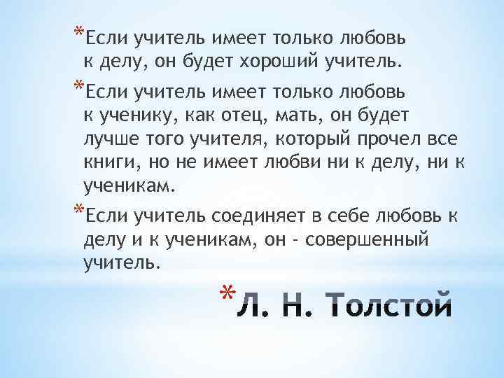*Если учитель имеет только любовь к делу, он будет хороший учитель. *Если учитель имеет