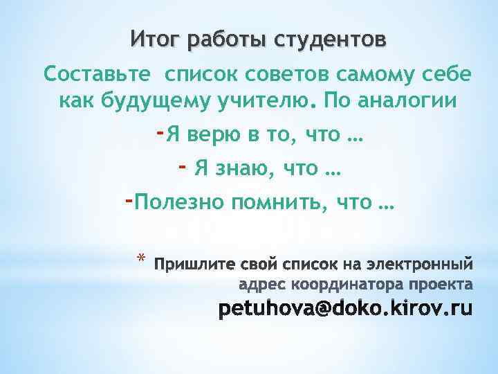   Итог работы студентов Составьте список советов самому себе как будущему учителю. По