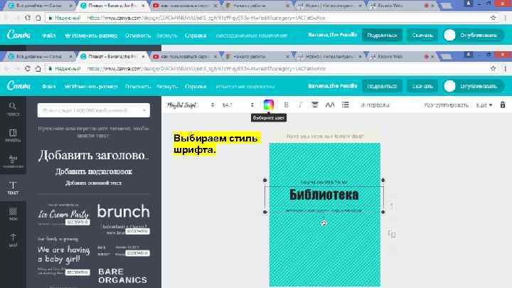 Выбираем стиль шрифта. 