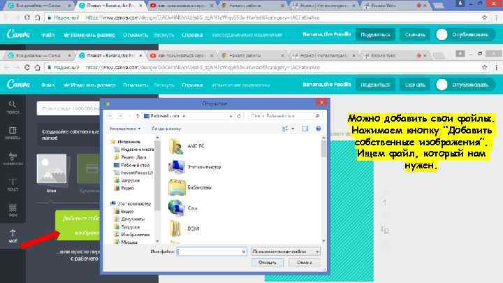 Можно добавить свои файлы. Нажимаем кнопку “Добавить собственные изображения”.  Ищем файл, который нам