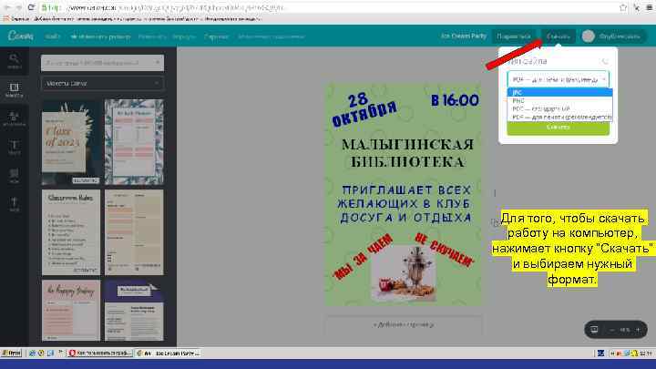  Для того, чтобы скачать  работу на компьютер, нажимает кнопку “Скачать”  и