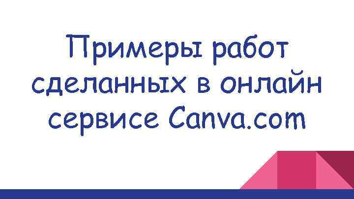  Примеры работ сделанных в онлайн сервисе Canva. com 
