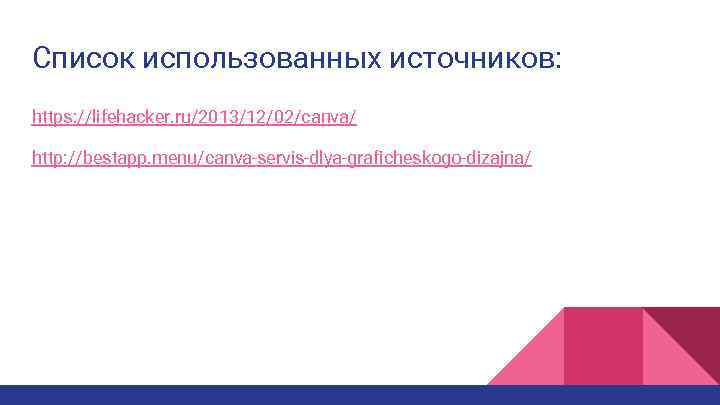 Список использованных источников: https: //lifehacker. ru/2013/12/02/canva/ http: //bestapp. menu/canva-servis-dlya-graficheskogo-dizajna/ 