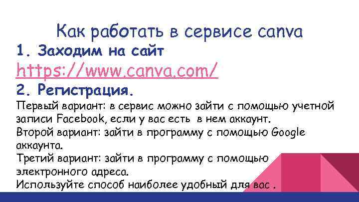  Как работать в сервисе canva 1. Заходим на сайт https: //www. canva. com/