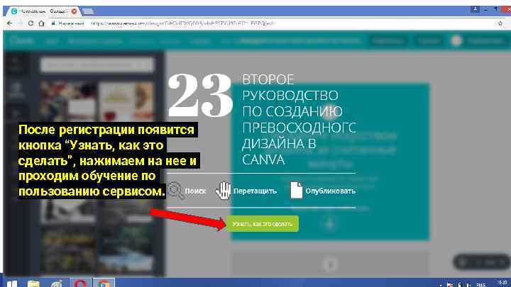 После регистрации появится кнопка “Узнать, как это сделать”, нажимаем на нее и проходим обучение