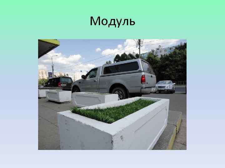Модуль 