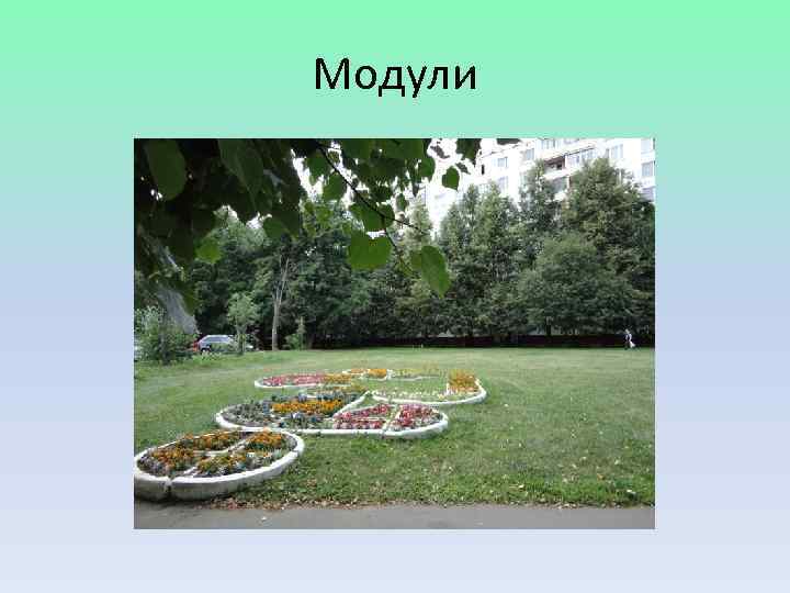 Модули 