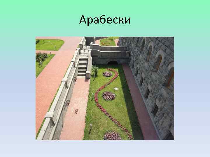Арабески 