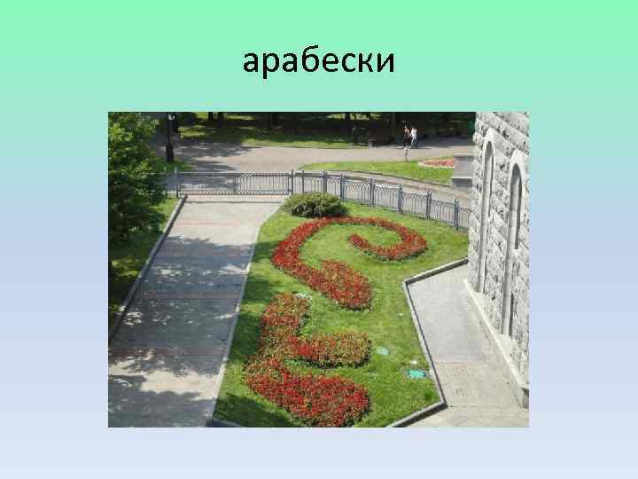 арабески 