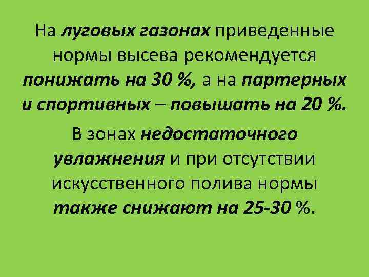На луговых газонах приведенные нормы высева рекомендуется понижать на 30 %, а на На луговых газонах приведенные нормы высева рекомендуется понижать на 30 %, а на