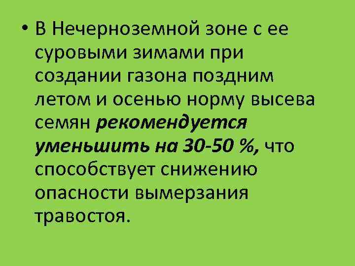 • В Нечерноземной зоне с ее суровыми зимами при создании газона • В Нечерноземной зоне с ее суровыми зимами при создании газона