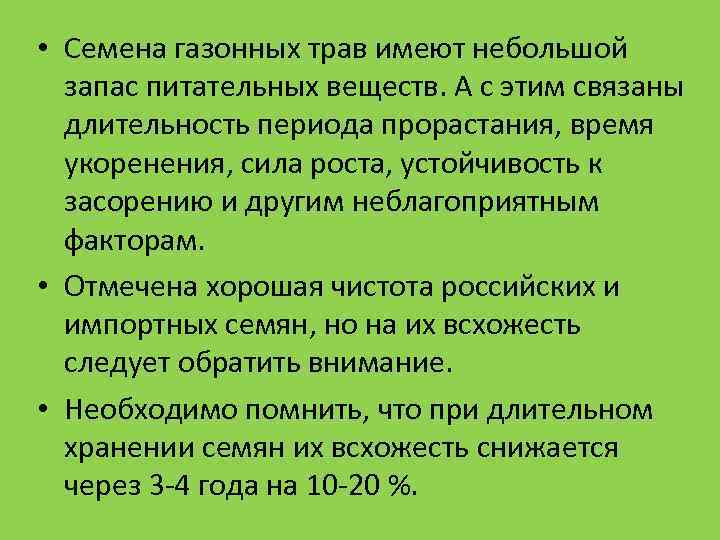 • Семена газонных трав имеют небольшой запас питательных веществ. А с этим • Семена газонных трав имеют небольшой запас питательных веществ. А с этим