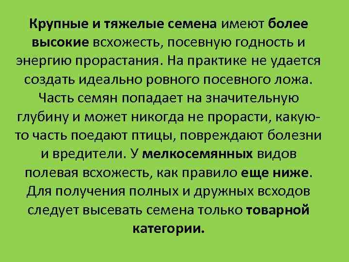 Крупные и тяжелые семена имеют более высокие всхожесть, посевную годность и энергию Крупные и тяжелые семена имеют более высокие всхожесть, посевную годность и энергию