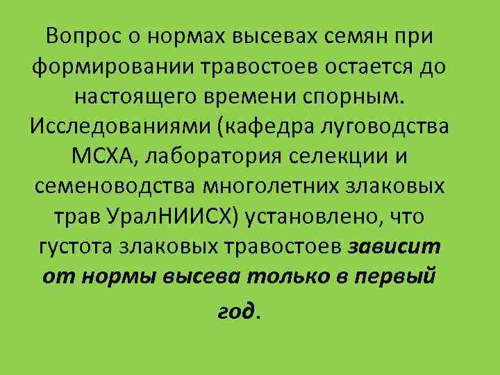 Вопрос о нормах высевах семян при формировании травостоев остается до настоящего времени спорным. Вопрос о нормах высевах семян при формировании травостоев остается до настоящего времени спорным.