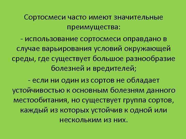 Часто не имеющих. Сортосмеси. Сортосмеси формируются из сортов. Виды травосмесей и сортосмесей.