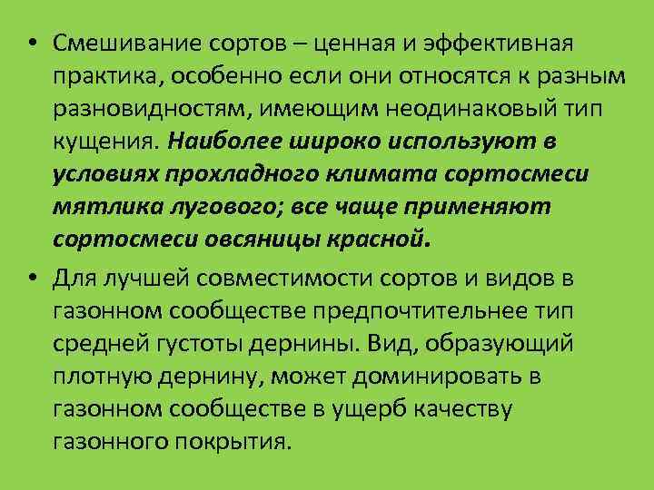 • Смешивание сортов – ценная и эффективная практика, особенно если они относятся • Смешивание сортов – ценная и эффективная практика, особенно если они относятся
