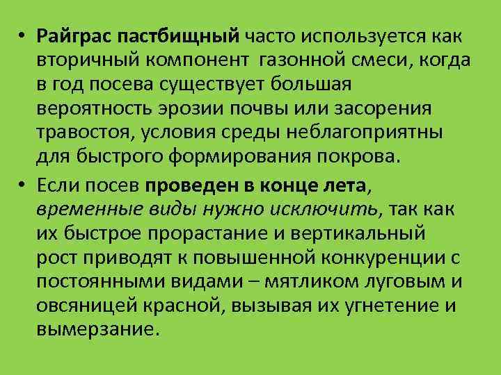 • Райграс пастбищный часто используется как вторичный компонент газонной смеси, когда • Райграс пастбищный часто используется как вторичный компонент газонной смеси, когда