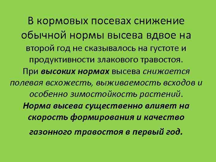 В кормовых посевах снижение обычной нормы высева вдвое на второй год В кормовых посевах снижение обычной нормы высева вдвое на второй год