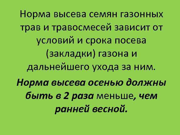 Расход травы на сотку. Норма высева семян газонных трав. Норма высева газона. Норма семян для газона на м2. Норма посева газонной травы.