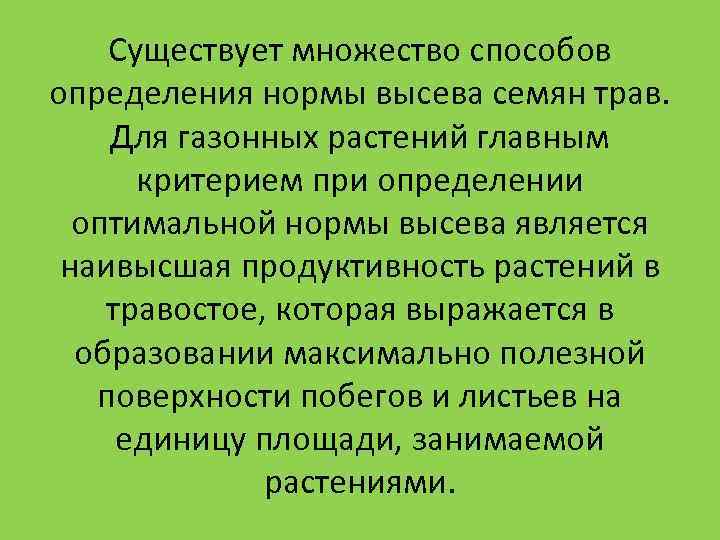 Существует множество способов определения нормы высева семян трав. Для газонных растений главным Существует множество способов определения нормы высева семян трав. Для газонных растений главным