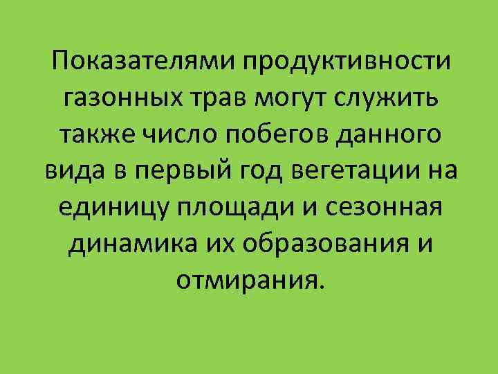 Показателями продуктивности газонных трав могут служить также число побегов данного вида в первый год Показателями продуктивности газонных трав могут служить также число побегов данного вида в первый год