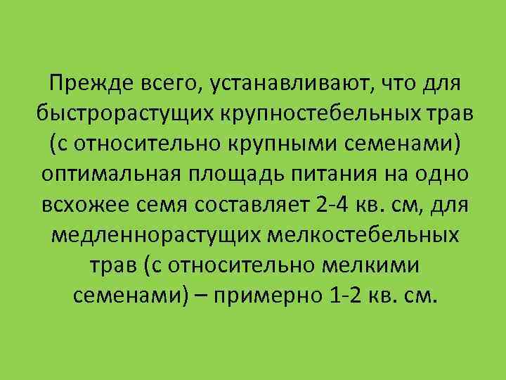 Прежде всего, устанавливают, что для быстрорастущих крупностебельных трав (с относительно крупными семенами) оптимальная Прежде всего, устанавливают, что для быстрорастущих крупностебельных трав (с относительно крупными семенами) оптимальная