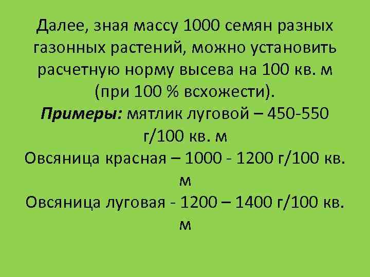 Масса 1000 семян подсолнечника. Расчет нормы высева семян. Формула расчета нормы высева семян. Масса 1000 семян норма высева. Газонная трава норма высева на 1 сотку.