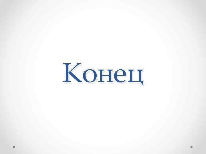 Конец 