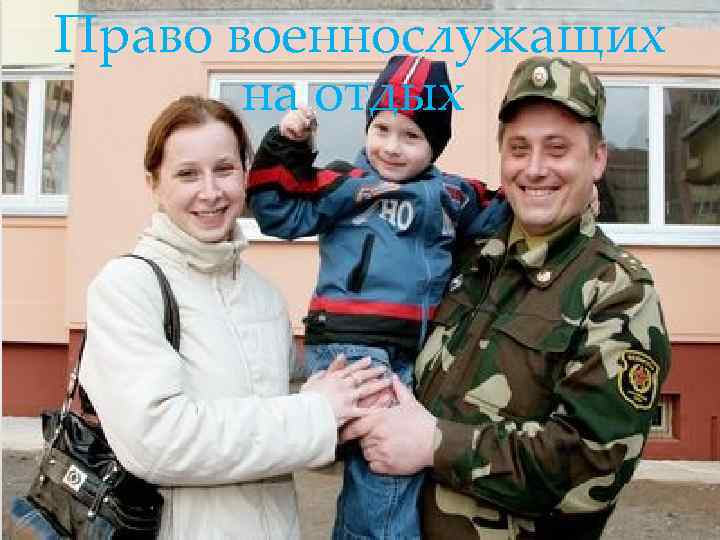Право военнослужащих   на отдых 