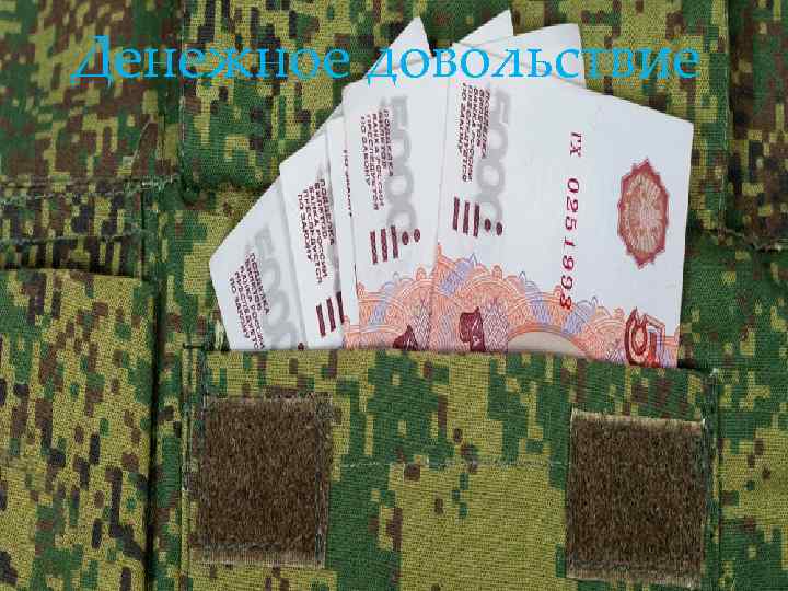 Денежное довольствие 
