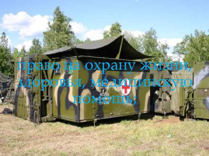 право на охрану жизни,  здоровья, медицинскую   помощь; 