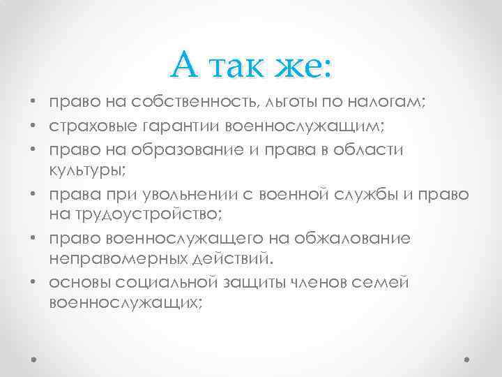    А так же:  • право на собственность, льготы по налогам;