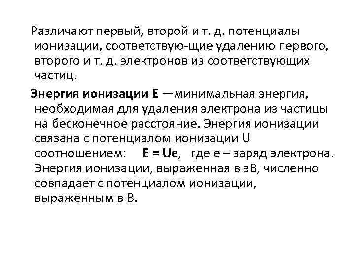Различают первый, второй и т. д. потенциалы ионизации, соответствую-щие удалению первого,  второго и
