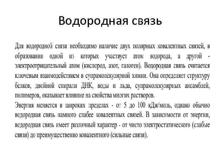 Водородная связь 