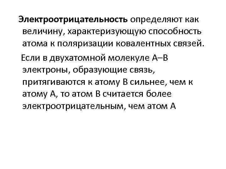 Электроотрицательность определяют как величину, характеризующую способность атома к поляризации ковалентных связей. Если в двухатомной